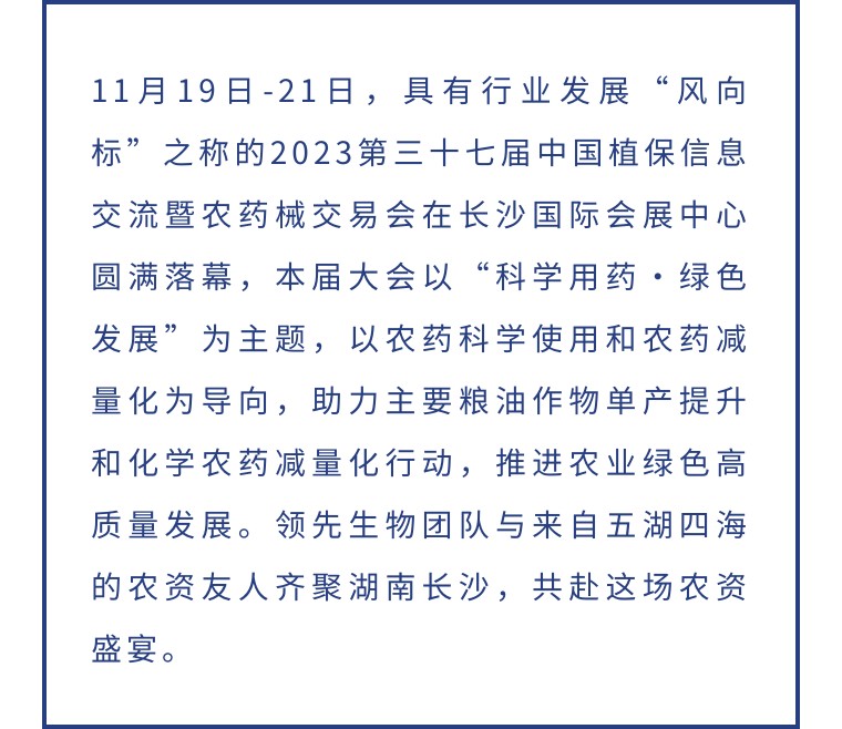 擎动长沙 共话发展丨中国植保双交会圆满收官，凯龙尊时一人生就是搏生物产品实力圈粉！