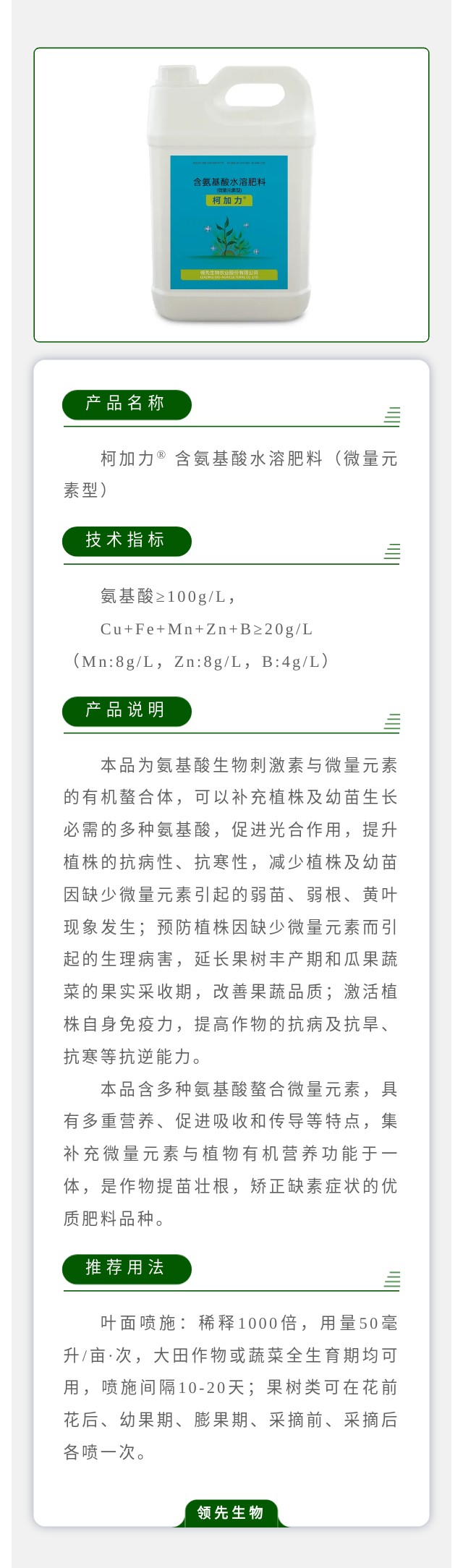 柯加力® 含氨基酸水溶肥料（微量元素型）